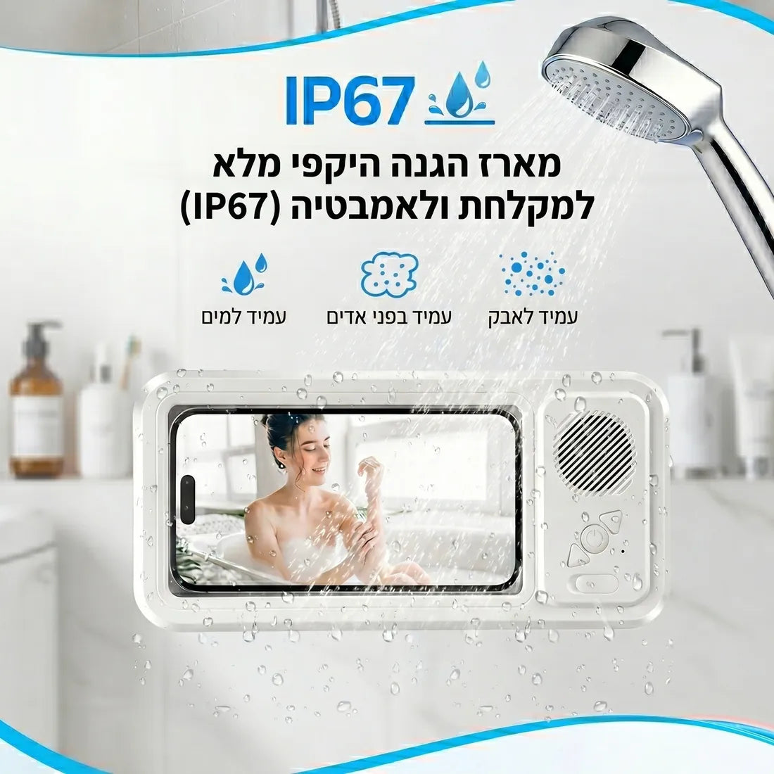 מגן בוקסה לנייד - מארז מקלחת אטום IP67 עם רמקול Bluetooth